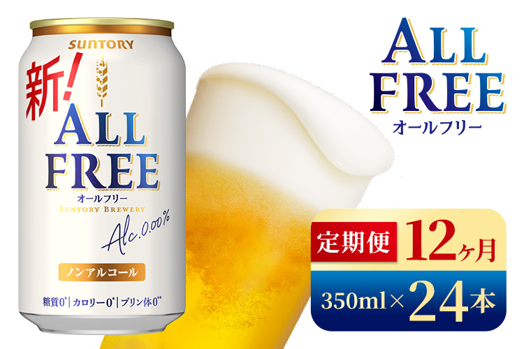 【12か月定期便】 サントリー　オールフリー（350ml×24本）（高田屋本店）