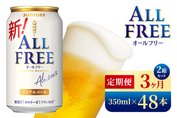 【3か月定期便】 サントリー　オールフリー（350ml×48本）（高田屋本店）