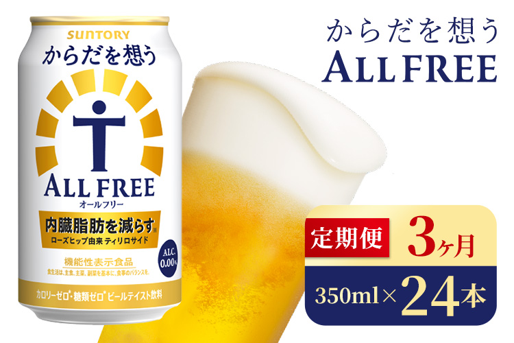 【3か月定期便】 サントリー　からだを想うオールフリー（350ml×24本）（高田屋本店）