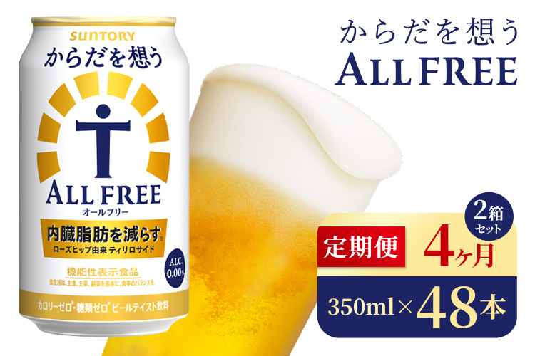 【4か月定期便】 サントリー　からだを想うオールフリー（350ml×48本）（高田屋本店）