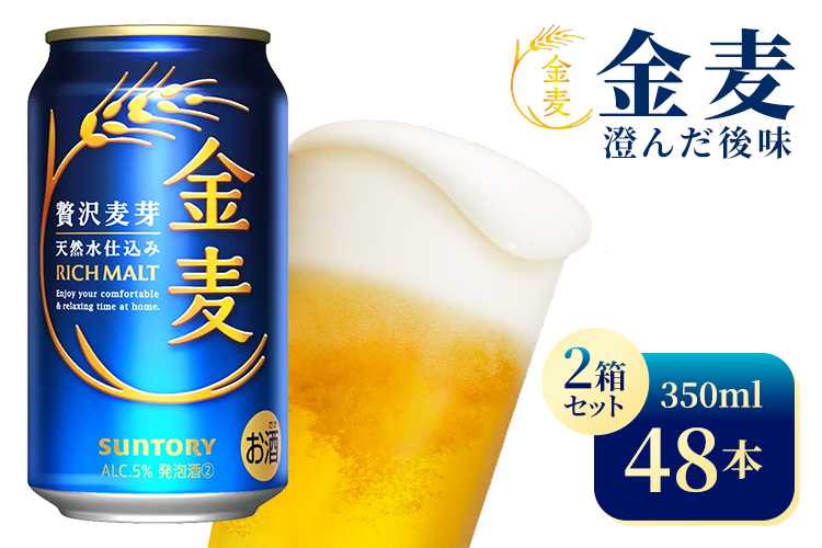 【2箱セット】サントリー　金麦（350ml×24本）×2箱（高田屋本店）