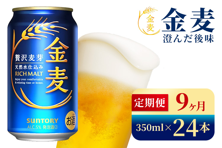 【9か月定期便】 サントリー　金麦（350ml×24本）（高田屋本店）