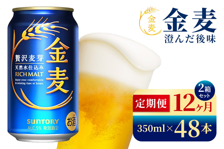 【12か月定期便】 サントリー　金麦（350ml×48本）（高田屋本店）