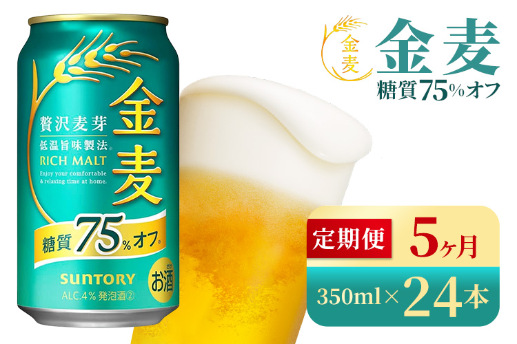【5か月定期便】 サントリー　金麦糖質75％オフ（350ml×24本）（高田屋本店）