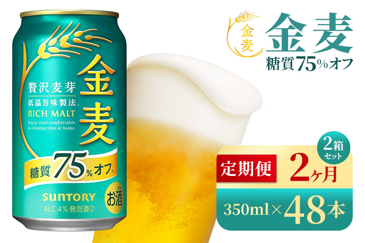 【2か月定期便】 サントリー　金麦糖質75％オフ（350ml×48本）（高田屋本店）