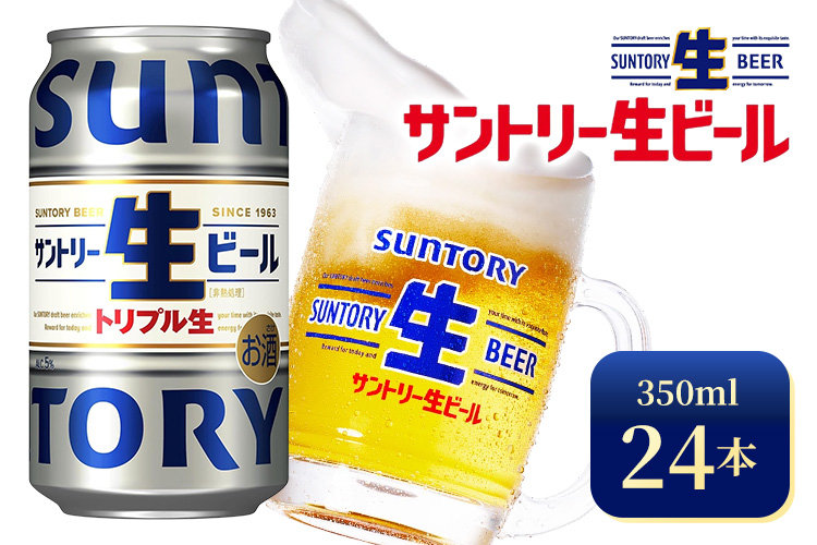 サントリー生ビール（350ml×24本）（高田屋本店）
