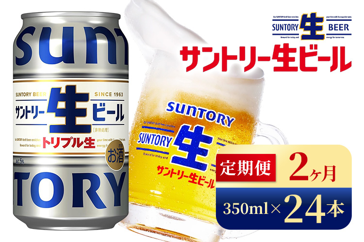 【2か月定期便】 サントリー生ビール（350ml×24本）（高田屋本店）