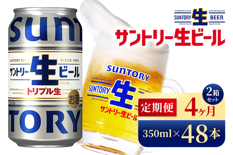 【4か月定期便】 サントリー生ビール（350ml×48本）（高田屋本店）