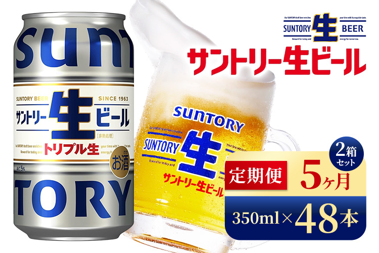【5か月定期便】 サントリー生ビール（350ml×48本）（高田屋本店）