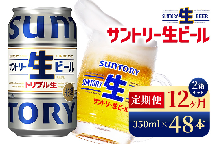 【12か月定期便】 サントリー生ビール（350ml×48本）（高田屋本店）