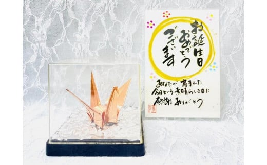 【銅鶴】鶴の恩返し　日頃の感謝を込めて　誕生祝用