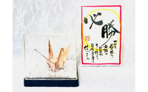 【銅鶴】鶴の恩返し　日頃の感謝を込めて　必勝＆合格祈願用