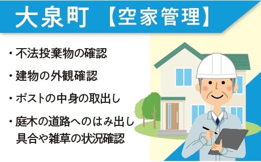 大泉町空家管理