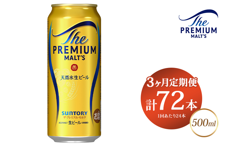 【3ヶ月定期便】サントリー ザ・プレミアム・モルツ 500ml×24本