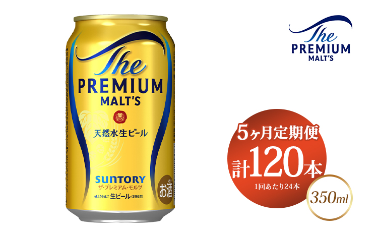 【5ヶ月定期便】サントリー ザ・プレミアム・モルツ 350ml×24本