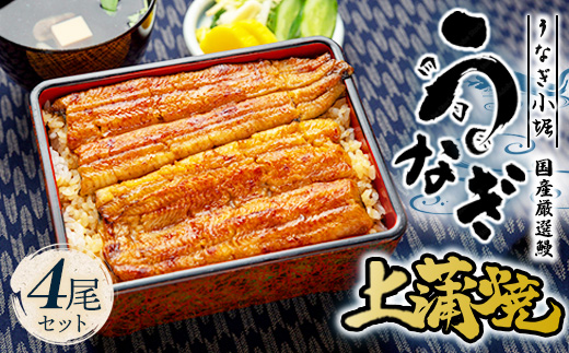 国産厳選鰻　明治初期創業「小堀」の上蒲焼（4尾セット）