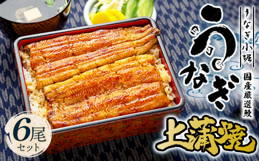 国産厳選鰻　明治初期創業「小堀」の上蒲焼（6尾セット）