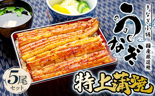 国産厳選鰻　明治初期創業「小堀」の特上蒲焼（5尾セット）