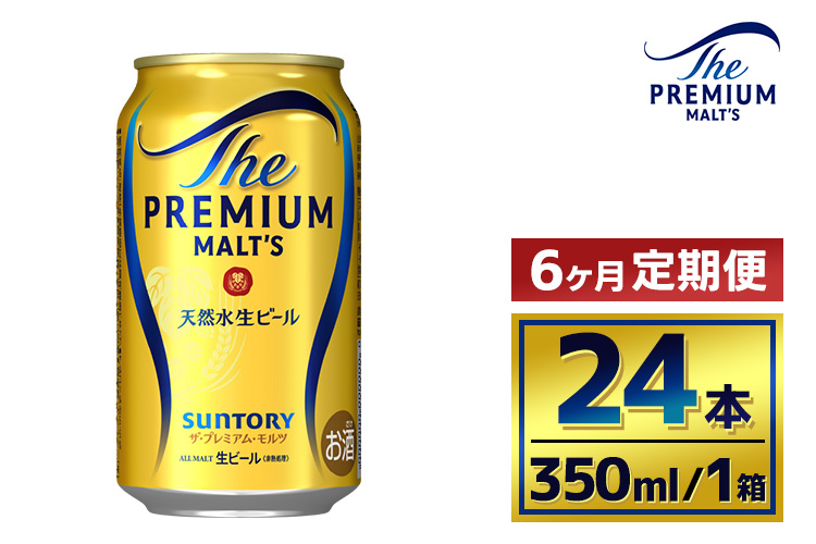 【6か月定期便】 サントリー　ザ・プレミアム・モルツ（350ml×24本）（萩原酒店）