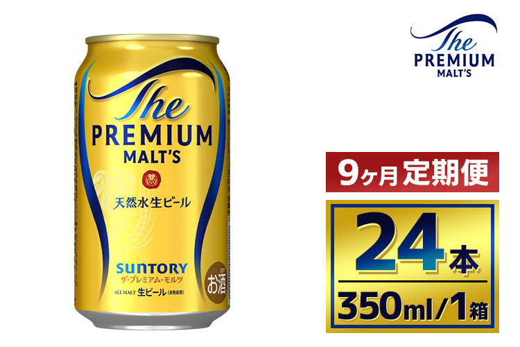 【9か月定期便】 サントリー　ザ・プレミアム・モルツ（350ml×24本）（萩原酒店）
