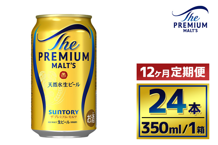 【12か月定期便】 サントリー　ザ・プレミアム・モルツ（350ml×24本）（萩原酒店）