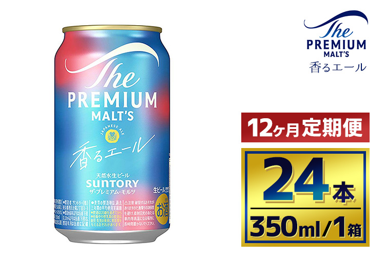 【12ヶ月定期便】サントリー　ザ・プレミアム・モルツ〈香るエール〉（350ml×24本）（萩原酒店）