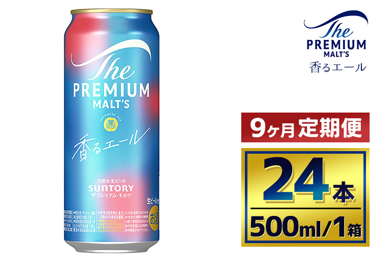【9か月定期便】 サントリー　ザ・プレミアム・モルツ〈香るエール〉（500ml×24本）（萩原酒店）