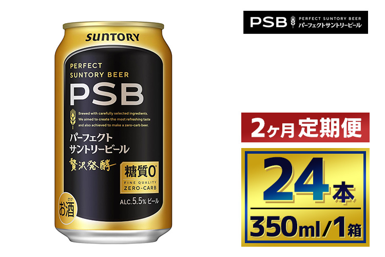 【2か月定期便】 サントリー　パーフェクトサントリービール（ＰＳＢ）【350ml×24本】（萩原酒店）