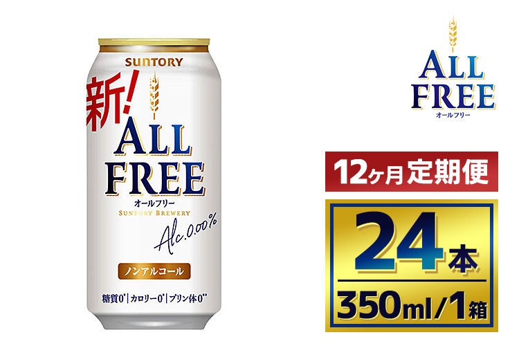 【12か月定期便】サントリーオールフリー350ml缶24本入り（萩原酒店）