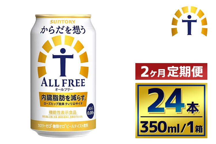 【2か月定期便】 サントリー　からだを想うオールフリー（350ml×24本）（萩原酒店）