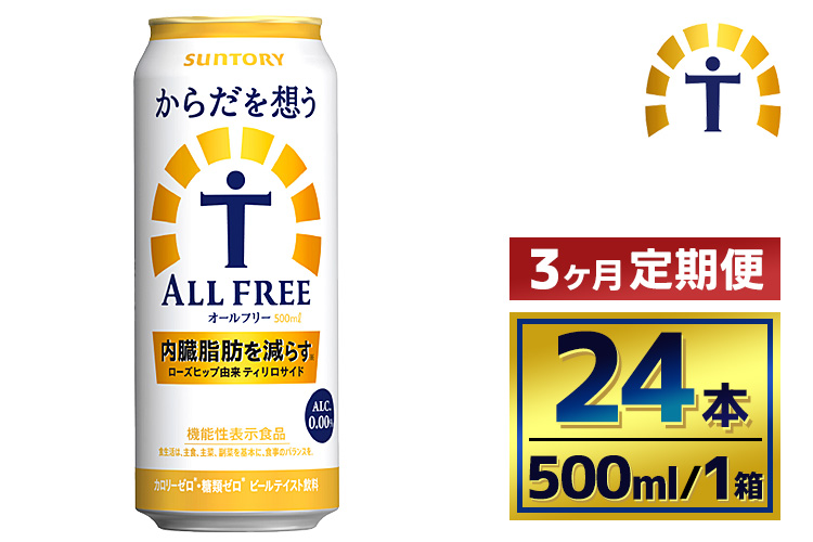 【3か月定期便】 サントリー　からだを想うオールフリー（500ml×24本）（萩原酒店）