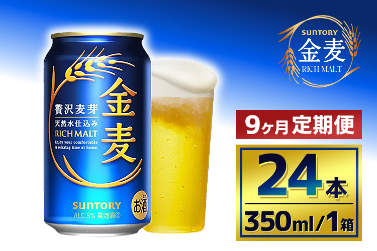 【9か月定期便】 サントリー　金麦（350ml×24本）（萩原酒店）