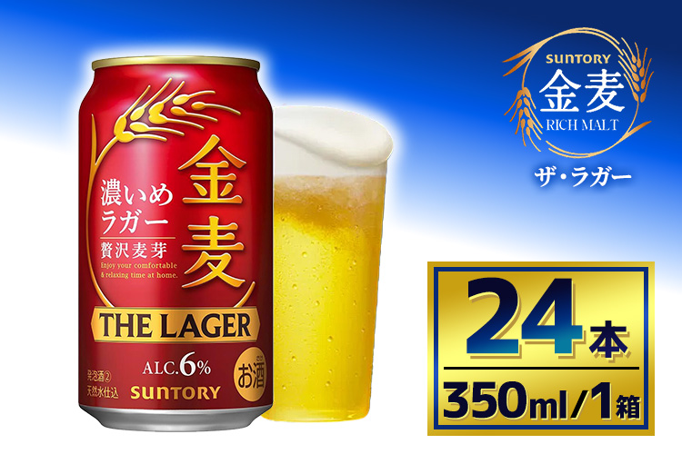 サントリー　金麦 ザ・ラガー　（350ml×24本）（萩原酒店）