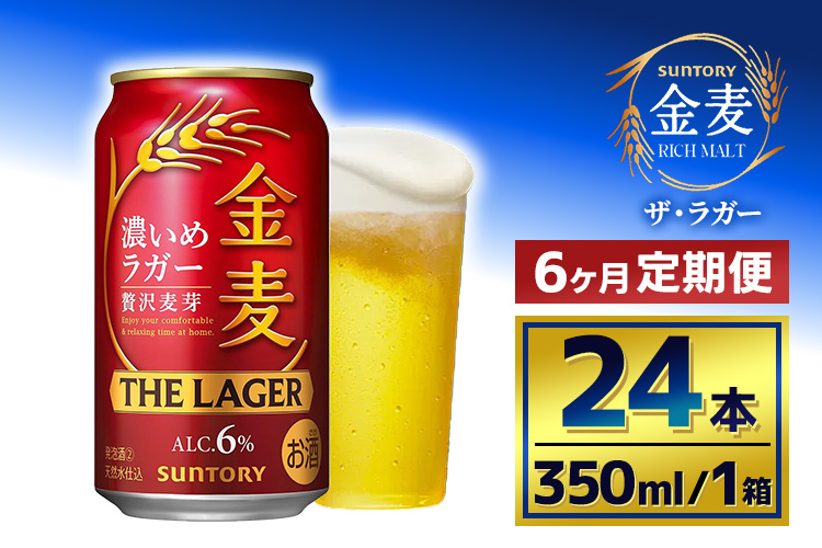 【6か月定期便】 サントリー　金麦 ザ・ラガー　（350ml×24本）（萩原酒店）