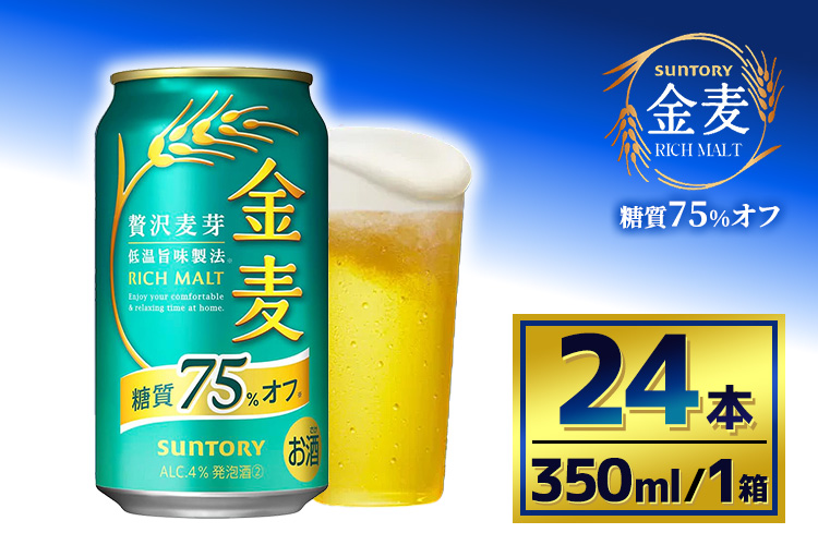 サントリー　金麦糖質75％オフ（350ml×24本）（萩原酒店）