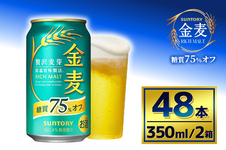 【2箱セット】サントリー　金麦糖質75％オフ（350ml×24本）（萩原酒店）