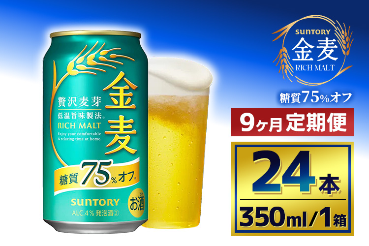【9か月定期便】 サントリー　金麦糖質75％オフ（350ml×24本）（萩原酒店）