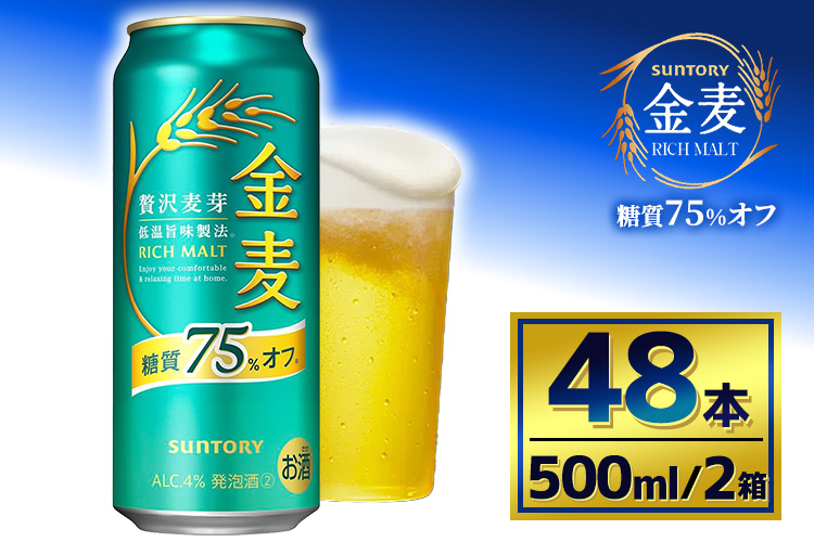 【2箱セット】サントリー　金麦糖質75％オフ（500ml×24本）（萩原酒店）