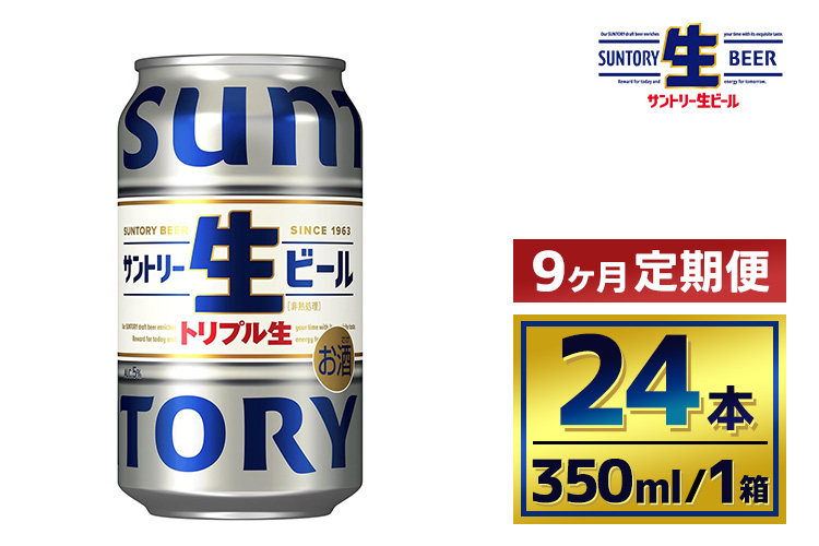 【9か月定期便】 サントリー生ビール（350ml×24本）（萩原酒店）