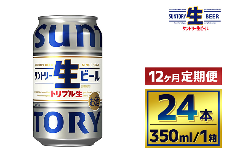 【12か月定期便】 サントリー生ビール（350ml×24本）（萩原酒店）