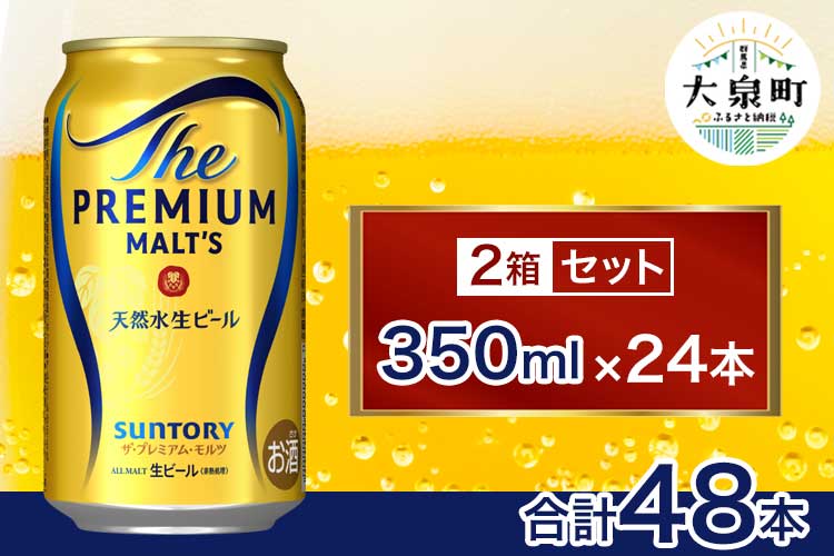 サントリー　ザ・プレミアム・モルツ 2箱セット（350ml×48本）