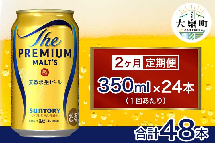 【2ヶ月定期便】サントリー　ザ・プレミアム・モルツ （350ml×24本）
