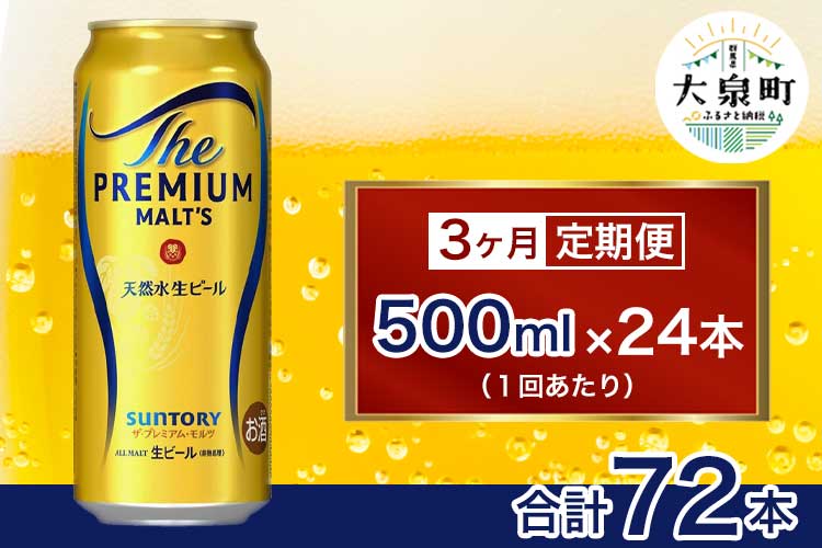 【3ヶ月定期便】サントリー　ザ・プレミアム・モルツ （500ml×24本）