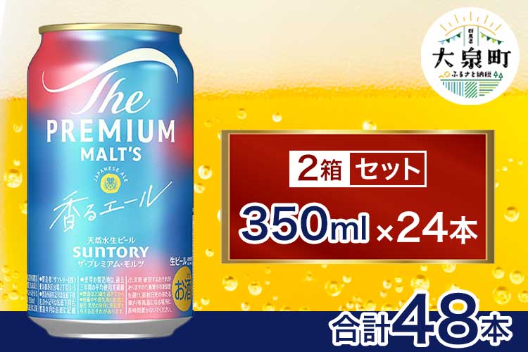 サントリー　ザ・プレミアム・モルツ〈香る〉エール 2箱セット（350ml×48本）（十一屋酒店）
