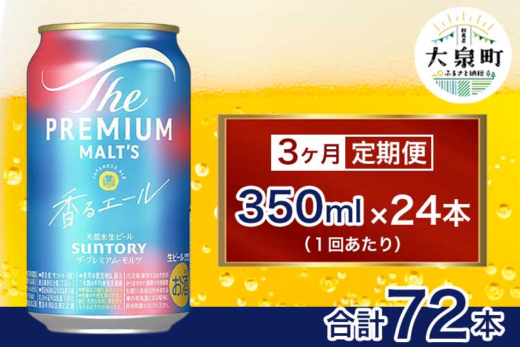 【3ヶ月定期便】サントリー　ザ・プレミアム・モルツ〈香る〉エール（350ml×24本）（十一屋酒店）
