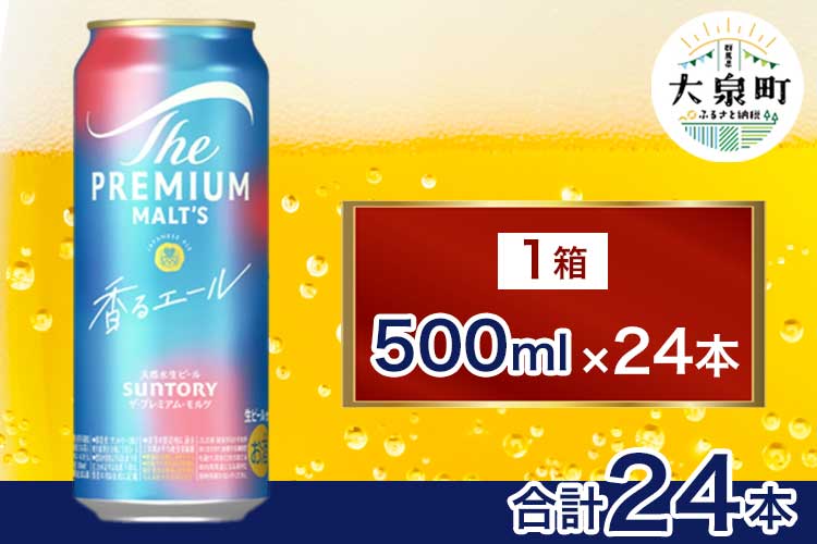 サントリー　ザ・プレミアム・モルツ〈香る〉エール（500ml×24本）（十一屋酒店）