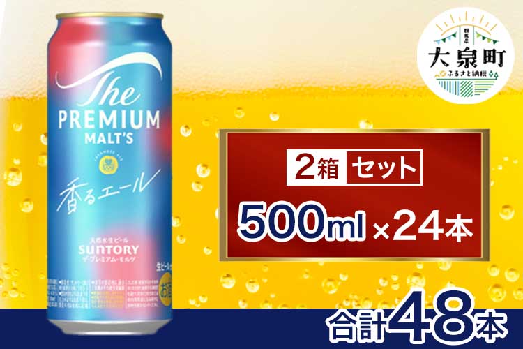 サントリー　ザ・プレミアム・モルツ〈香る〉エール 2箱セット（500ml×48本）（十一屋酒店）