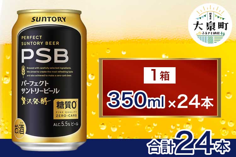 サントリー パーフェクトサントリービール（PSB）【350ml×24本】（十一屋酒店） | 糖質ゼロ PSB 糖質0 缶ビール 生 ビール サントリー 酒 お酒 アルコール ギフト 贈答 ケース 箱 詰め合わせ セット お歳暮 お取り寄せ SUNTORY 家飲み 宅飲み 晩酌 群馬県 大泉町