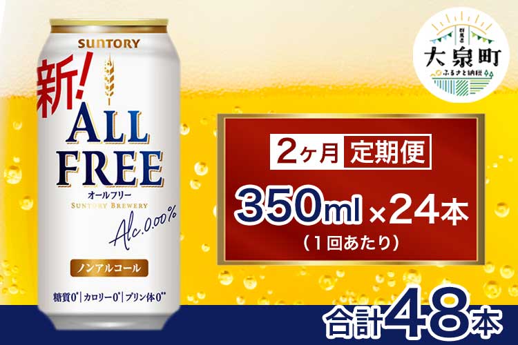 【2ヶ月定期便】サントリー　オールフリー（350ml×24本）（十一屋酒店）