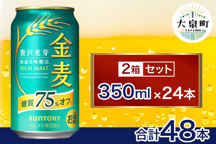 【2箱セット】サントリー　金麦糖質75％オフ（350ml×24本）（十一屋酒店）